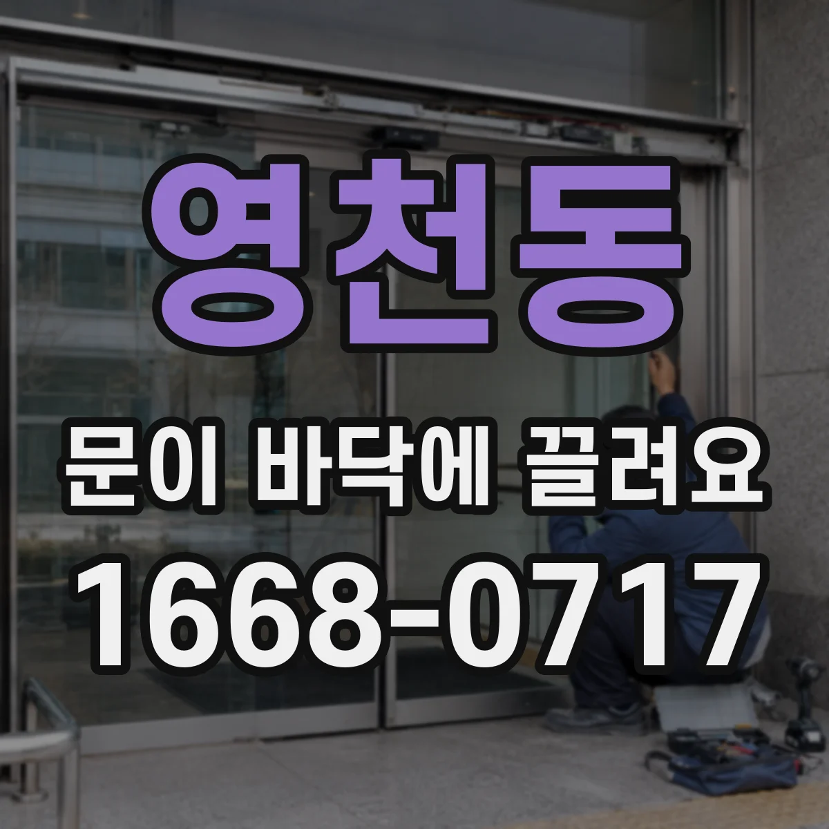 영천동 문이 바닥에 끌려요