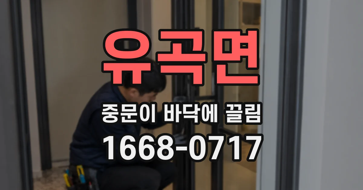 유곡면 중문이 바닥에 끌림