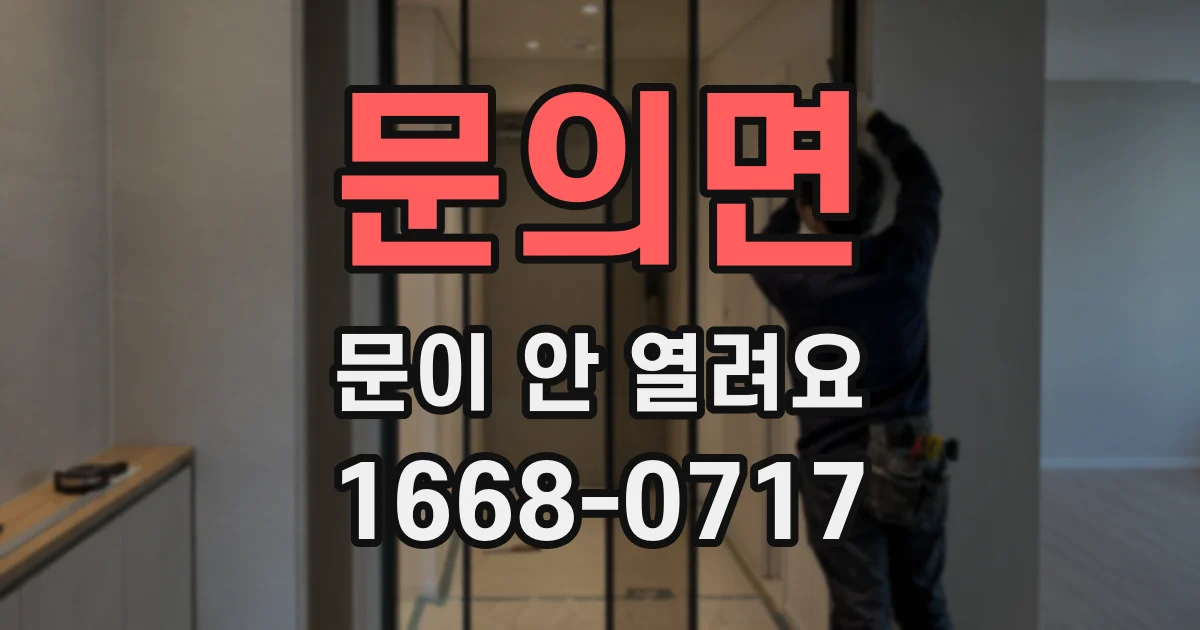 문의면 문이 안 열려요