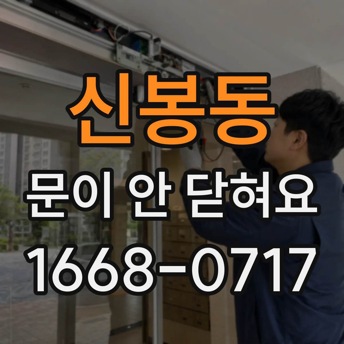 신봉동 문이 안 닫혀요