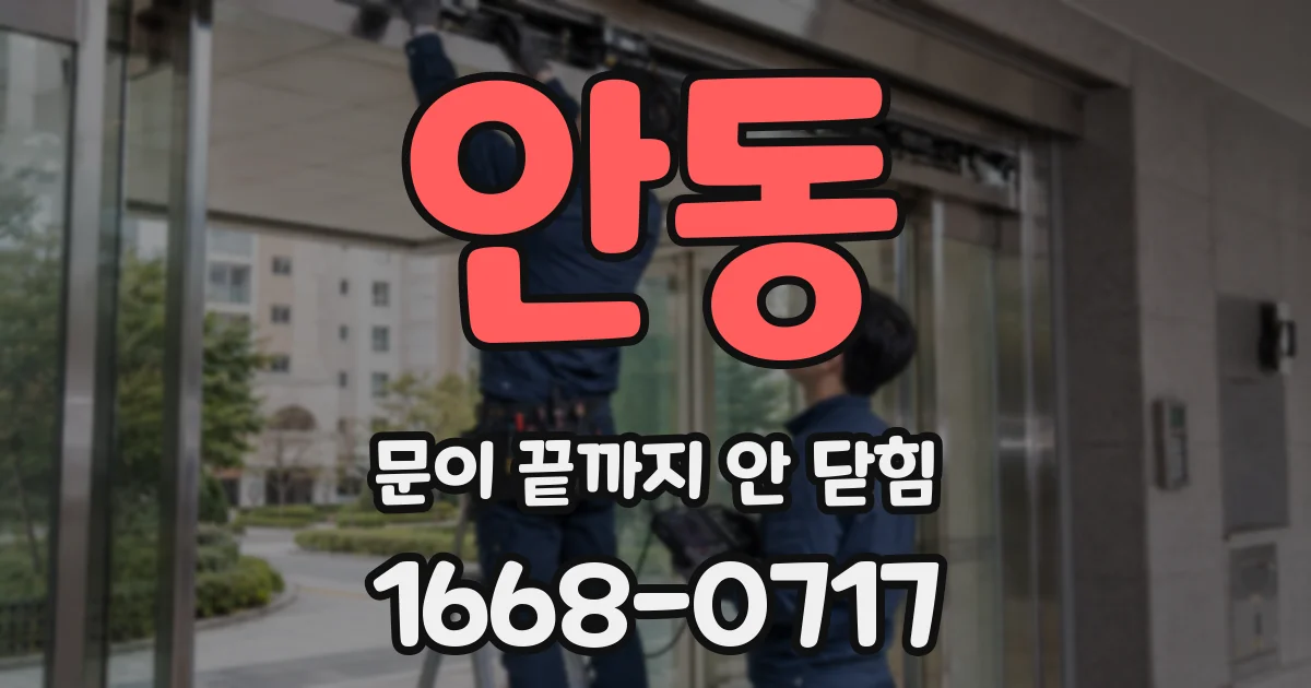 안동 문이 끝까지 안 닫힘