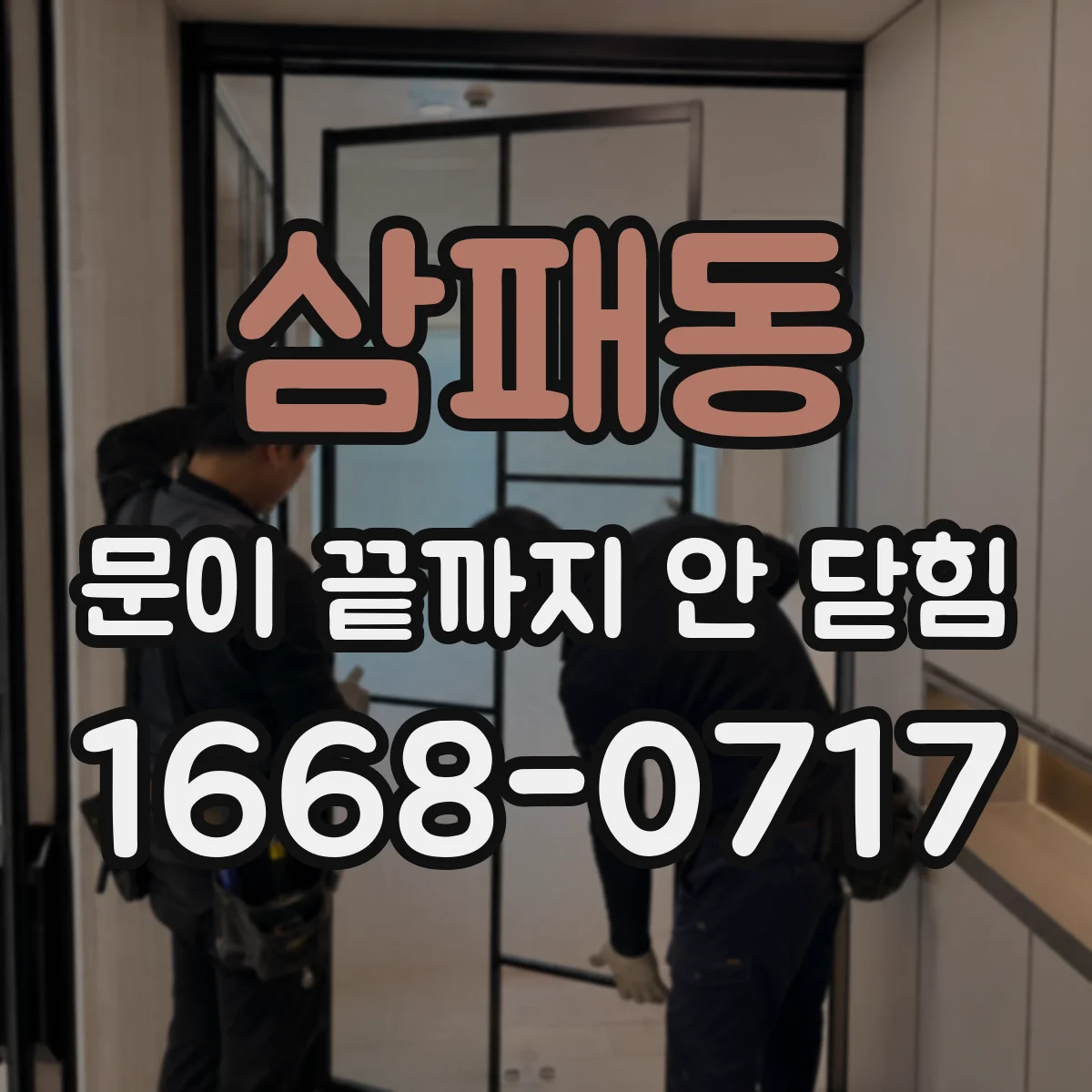 삼패동 문이 끝까지 안 닫힘