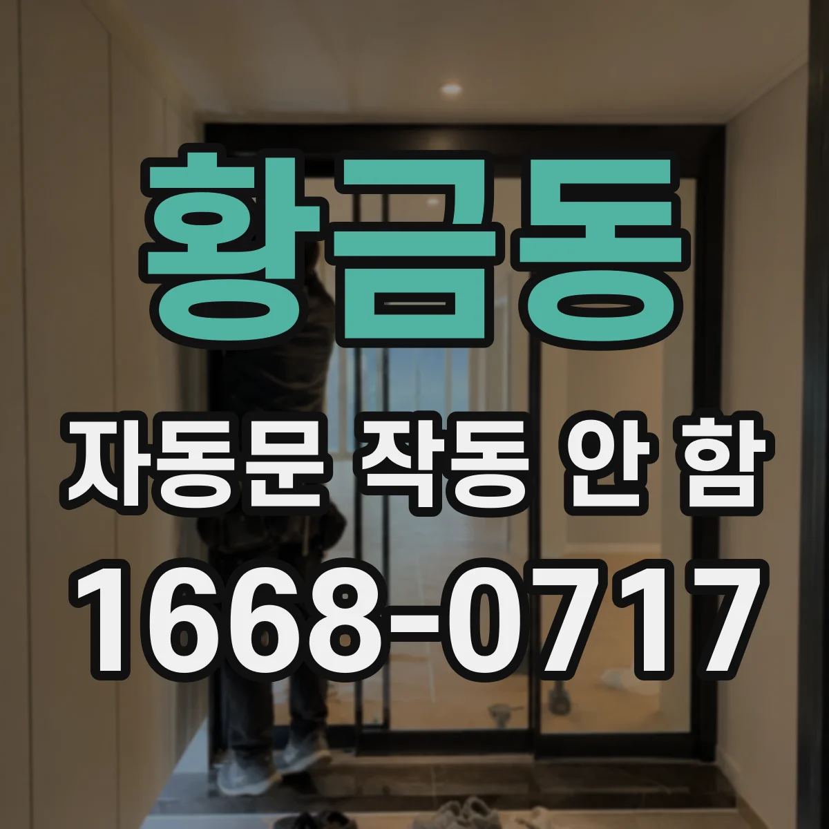 황금동 자동문 작동 안 함