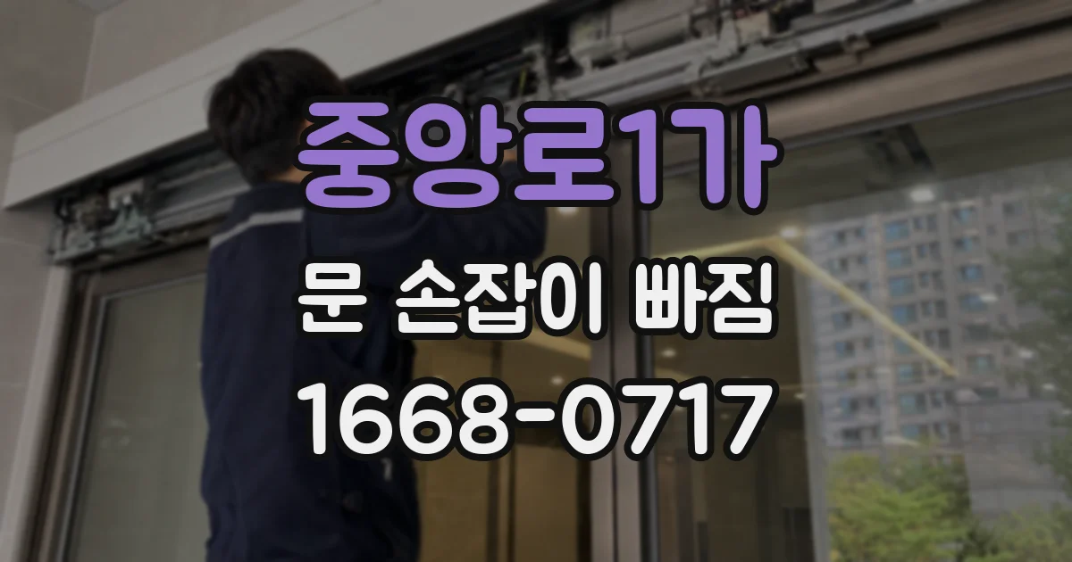 중앙로1가 문 손잡이 빠짐