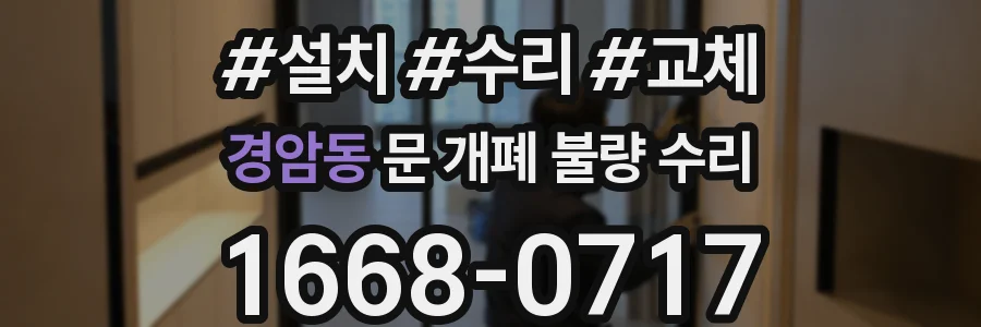 경암동 문 개폐 불량 수리