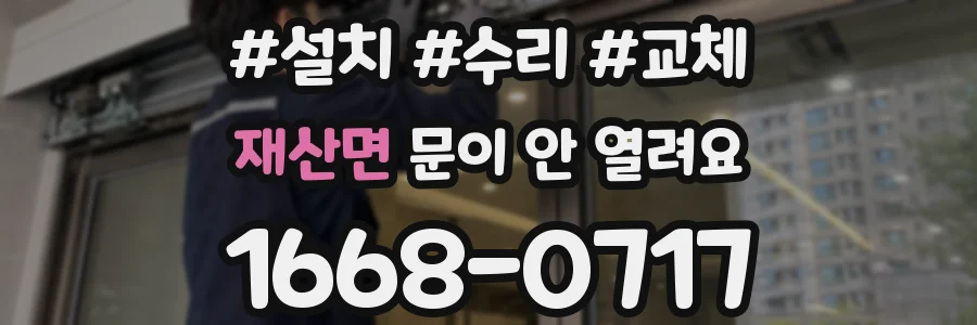 재산면 문이 안 열려요