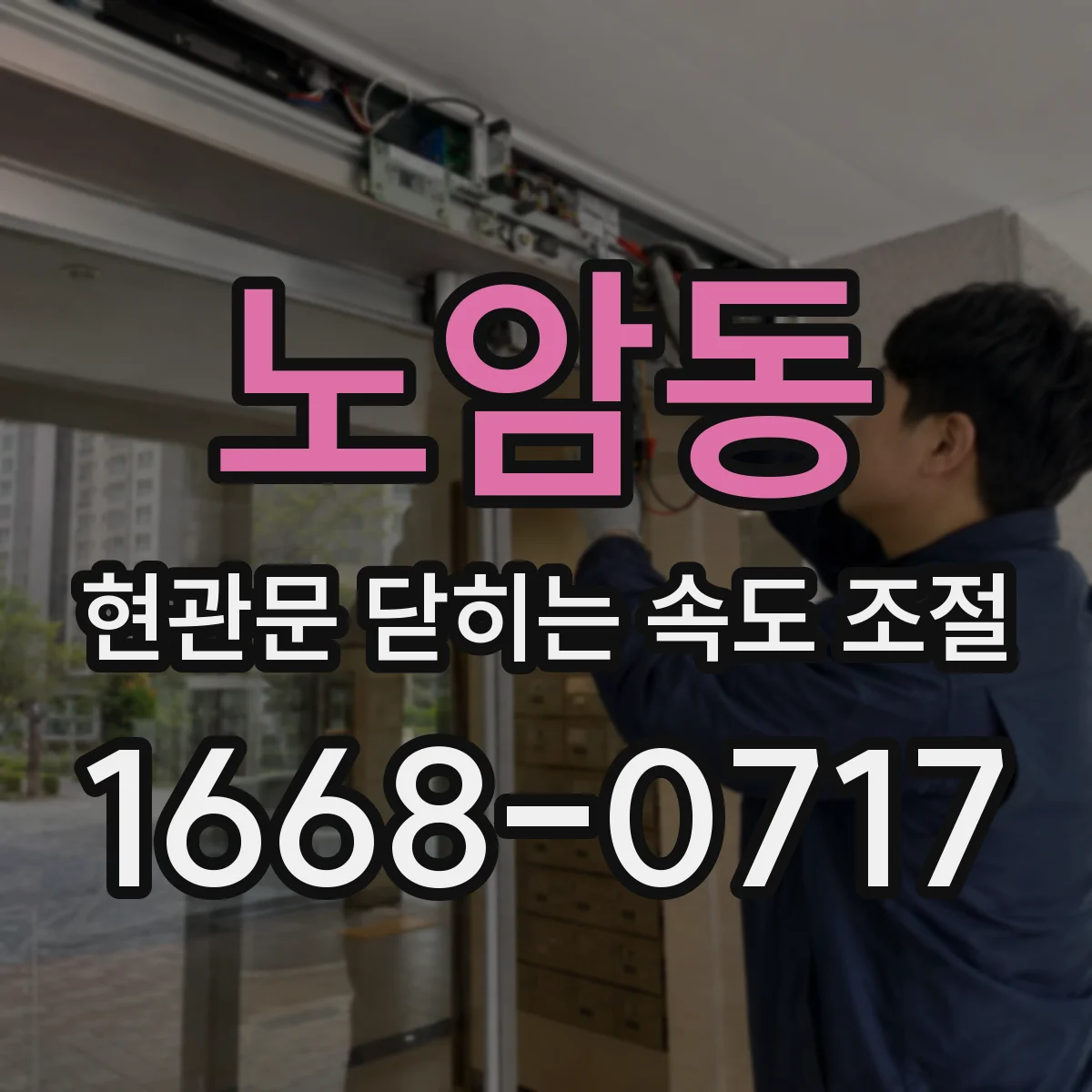 노암동 현관문 닫히는 속도 조절