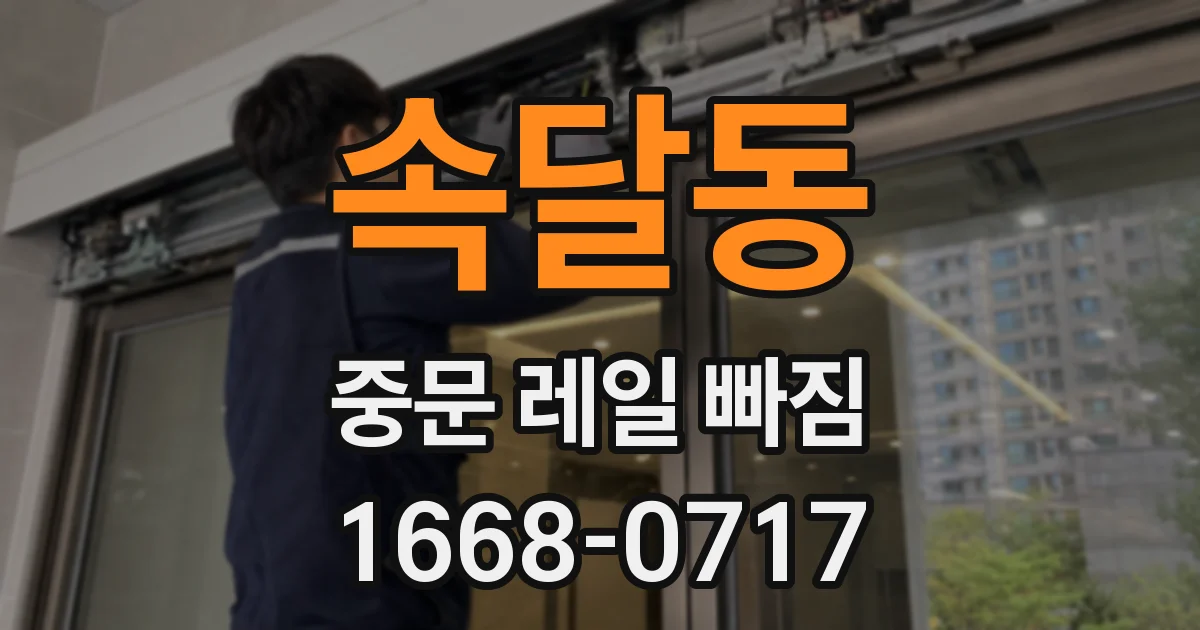 속달동 중문 레일 빠짐