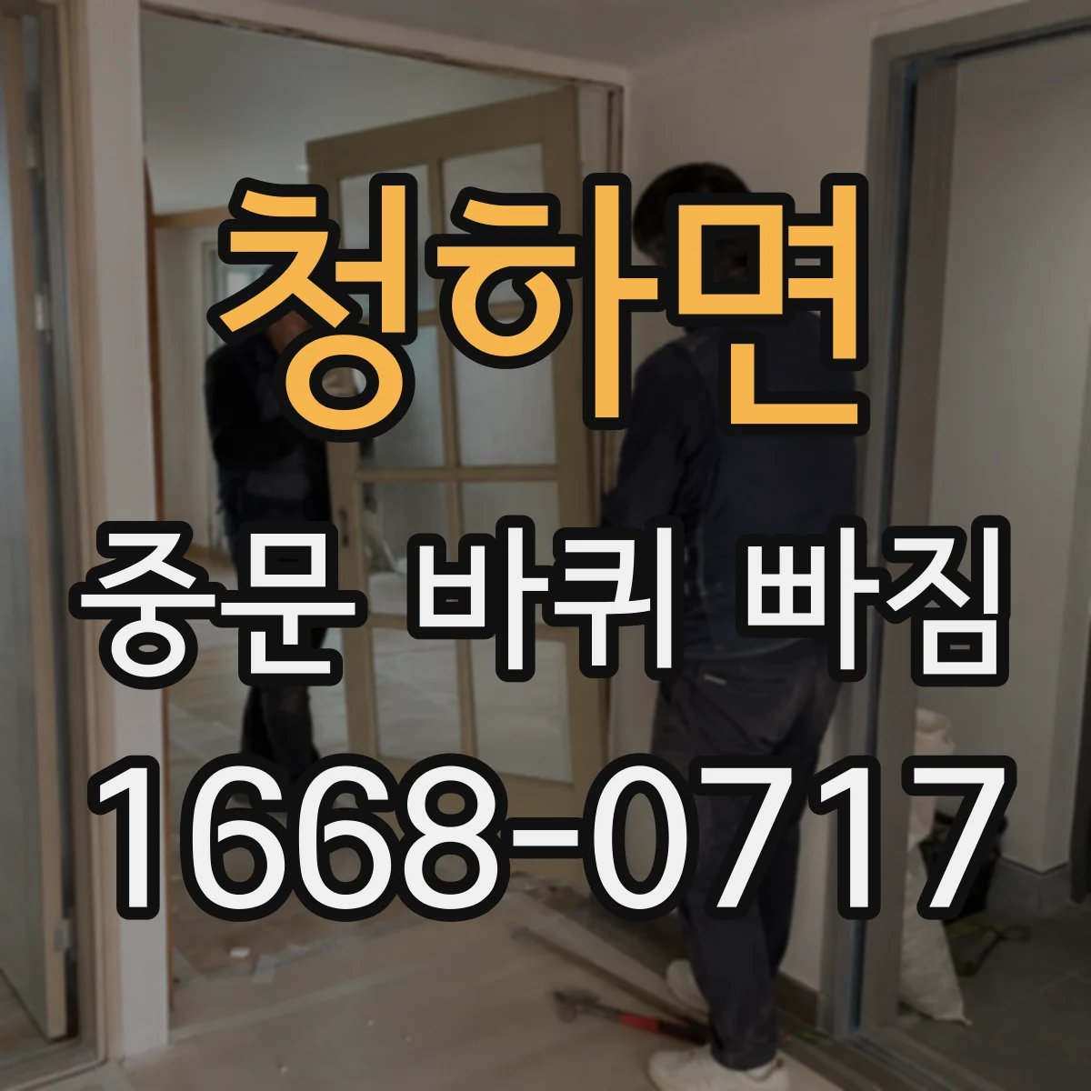 청하면 중문 바퀴 빠짐