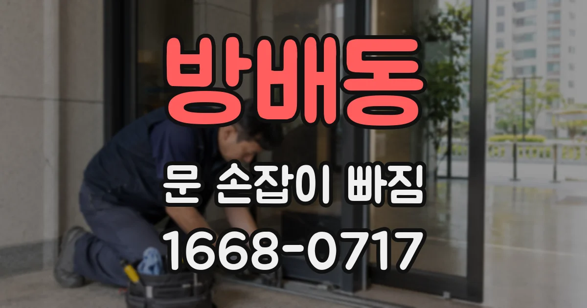 방배동 문 손잡이 빠짐