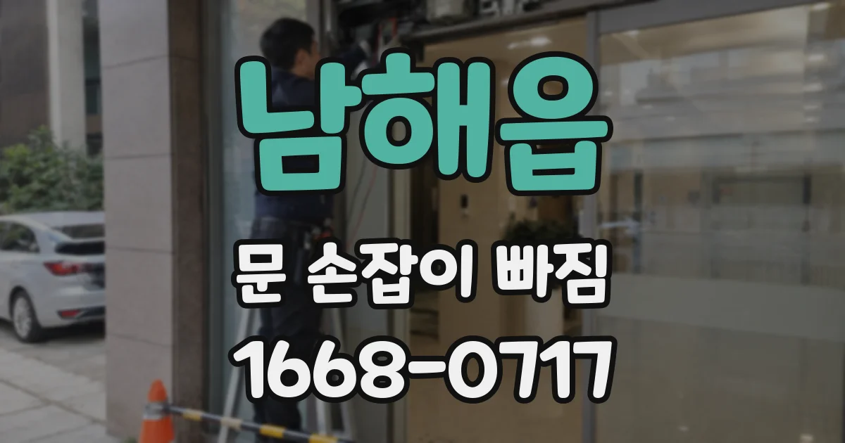남해읍 문 손잡이 빠짐