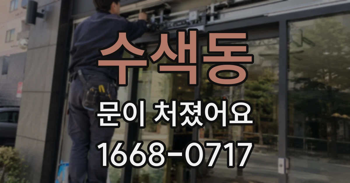 수색동 문이 처졌어요
