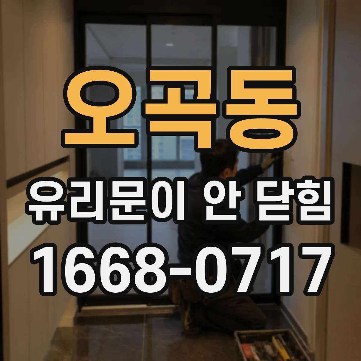 오곡동 유리문이 안 닫힘