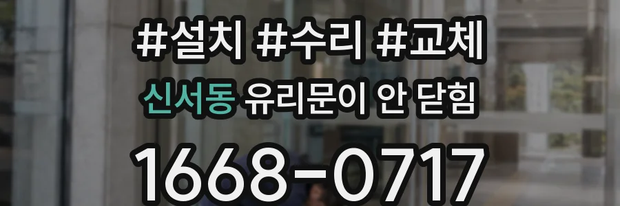 신서동 유리문이 안 닫힘