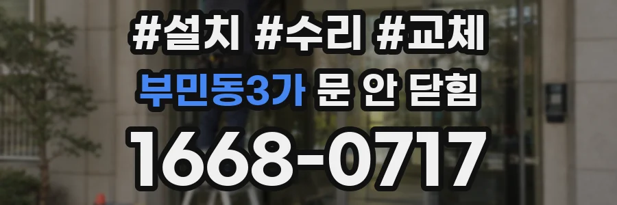부민동3가 문 안 닫힘