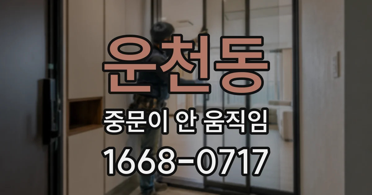 운천동 중문이 안 움직임