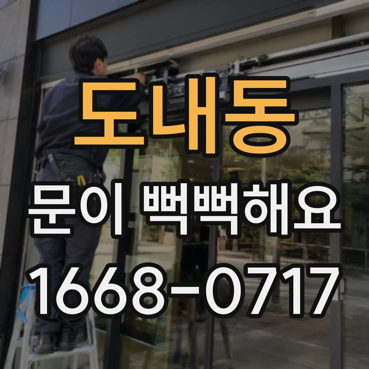 도내동 문이 뻑뻑해요