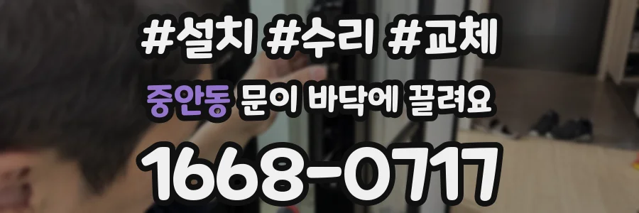 중안동 문이 바닥에 끌려요