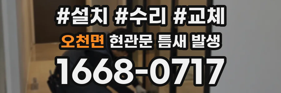 오천면 현관문 틈새 발생