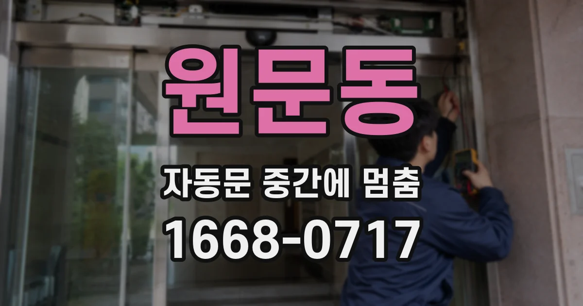 원문동 자동문 중간에 멈춤
