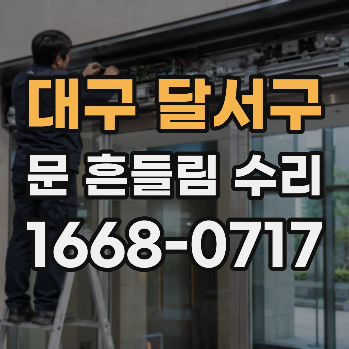 대구 달서구 문 흔들림 수리