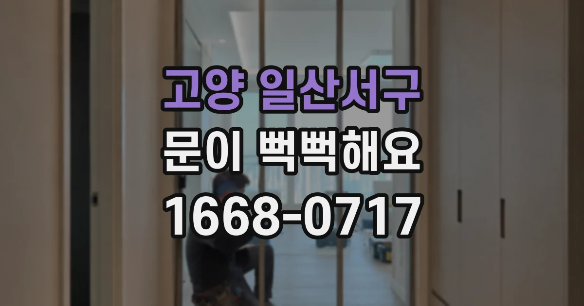 고양 일산서구 문이 뻑뻑해요