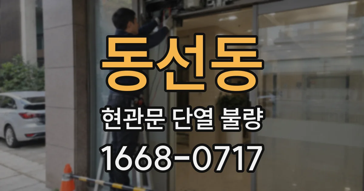 동선동 현관문 단열 불량