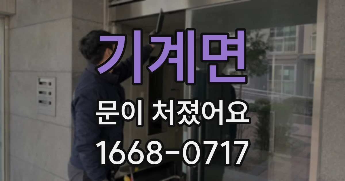 기계면 문이 처졌어요