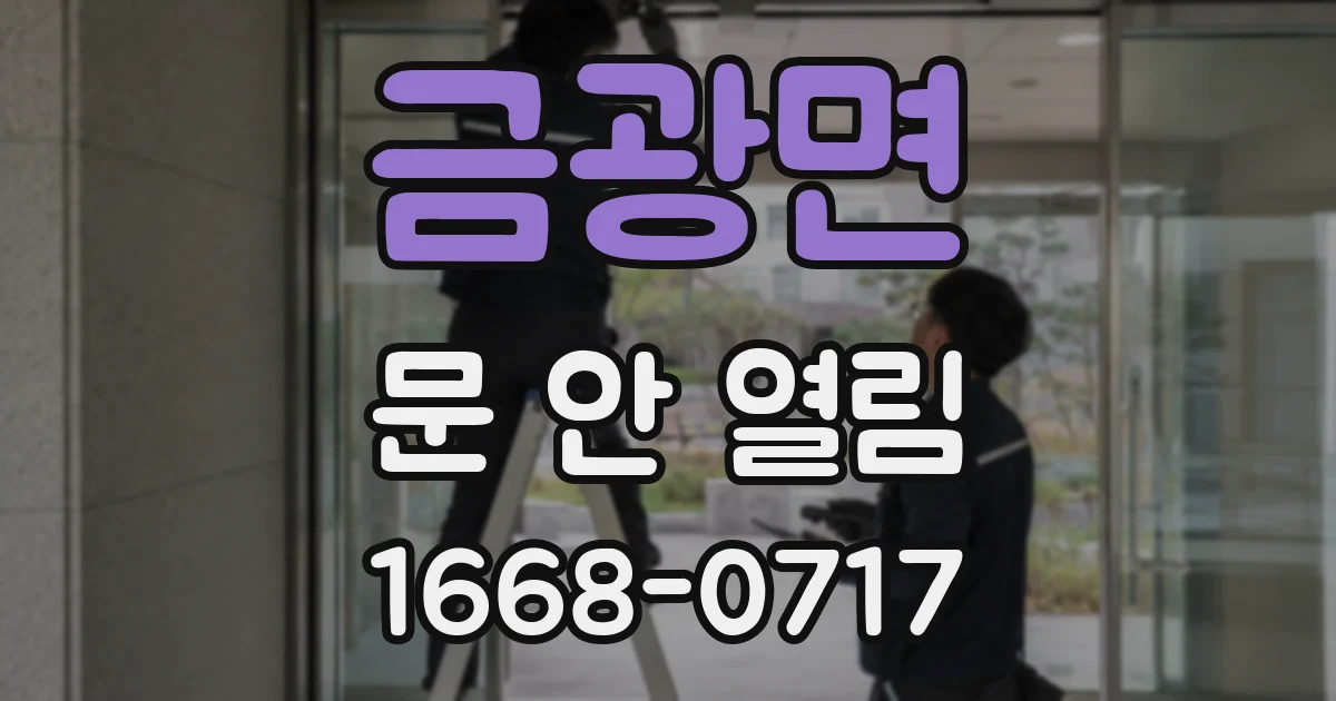 금광면 문 안 열림