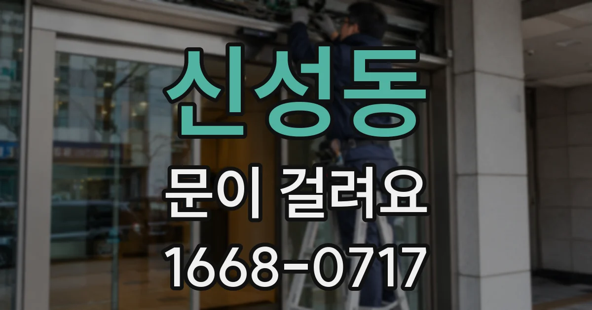 신성동 문이 걸려요