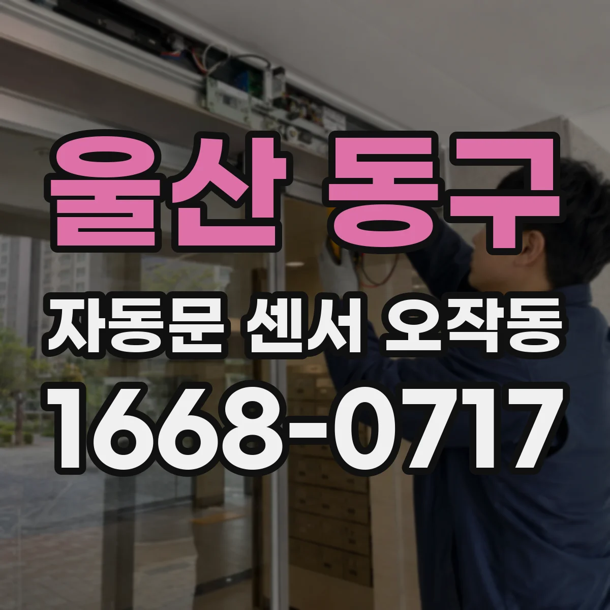 울산 동구 자동문 센서 오작동