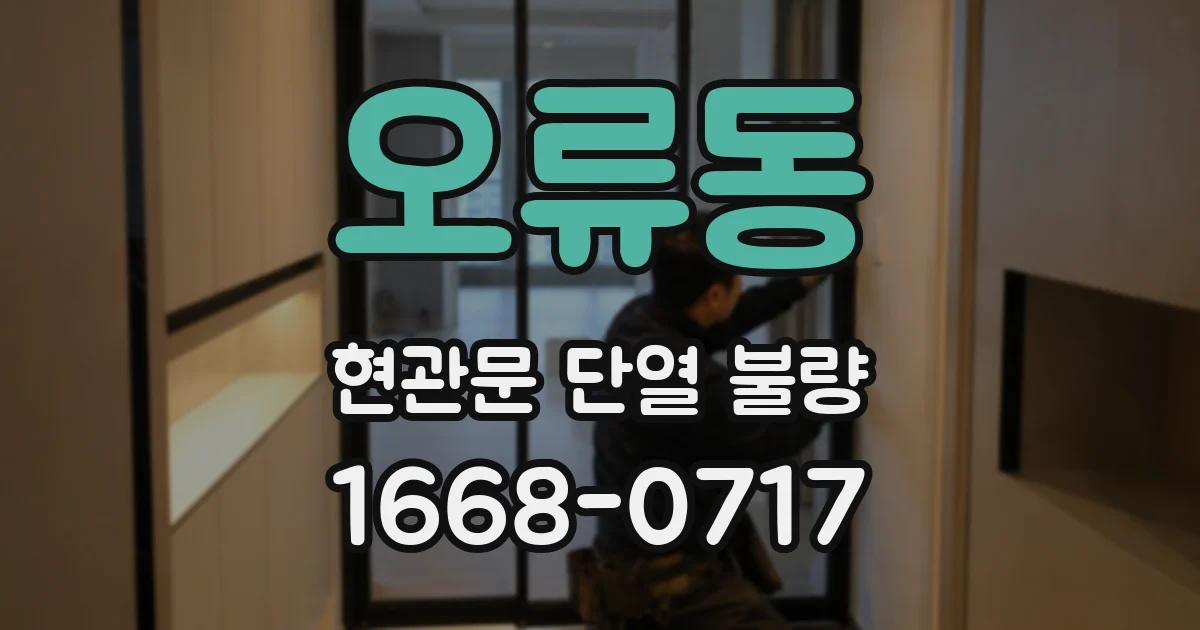 오류동 현관문 단열 불량