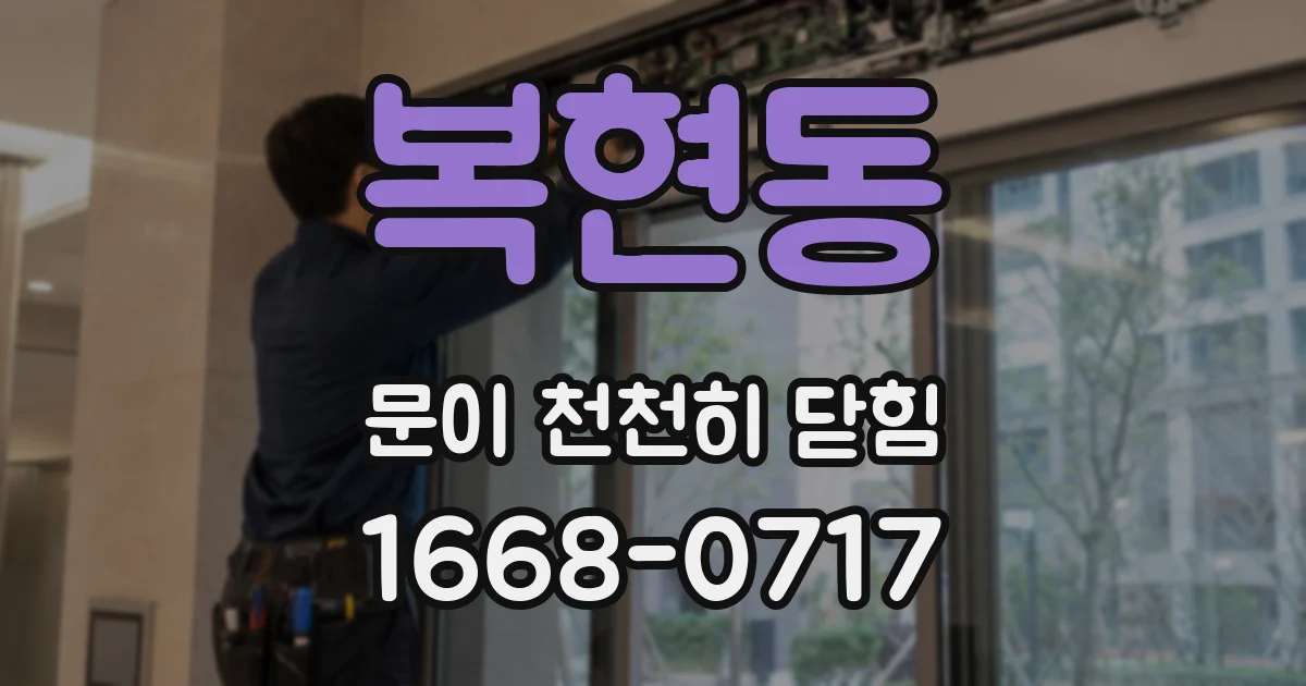 복현동 문이 천천히 닫힘