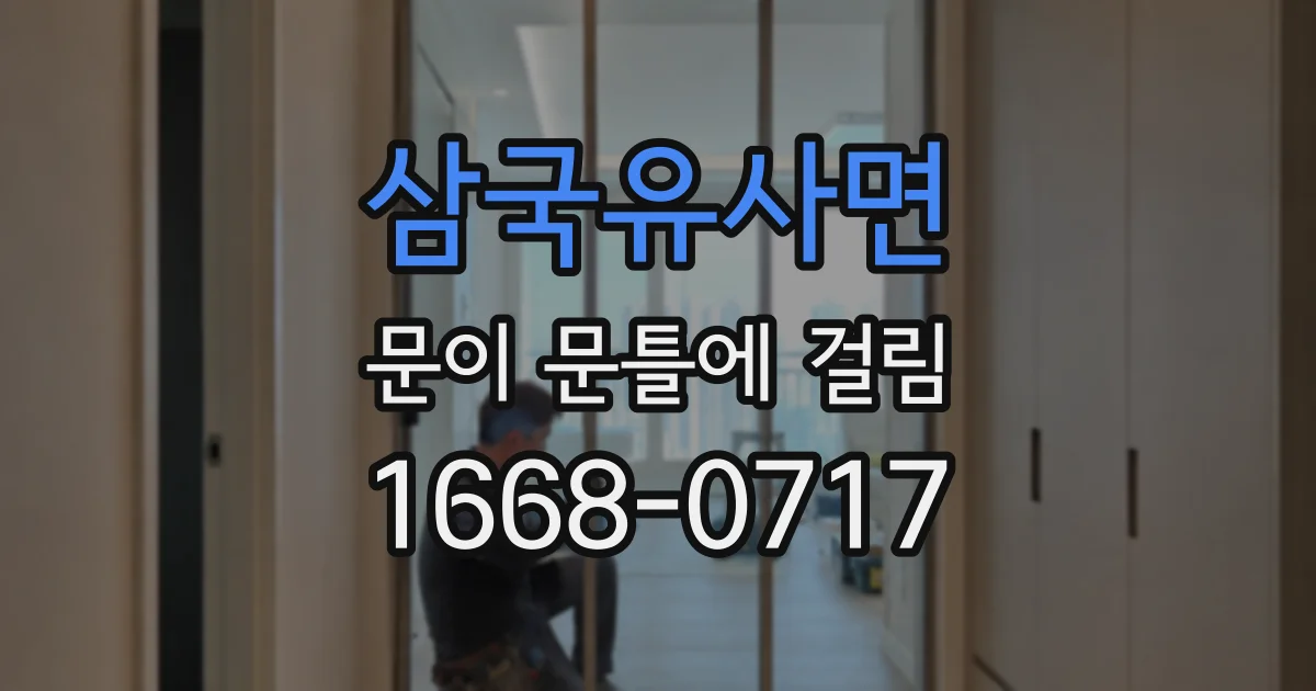 삼국유사면 문이 문틀에 걸림