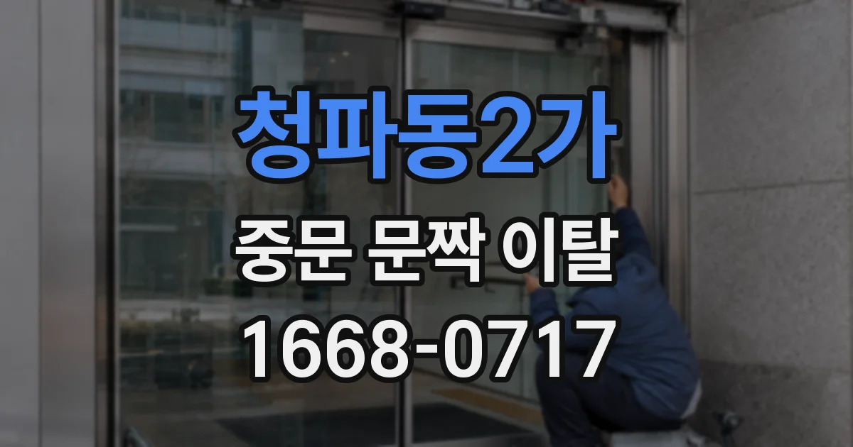 청파동2가 중문 문짝 이탈