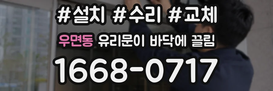 우면동 유리문이 바닥에 끌림