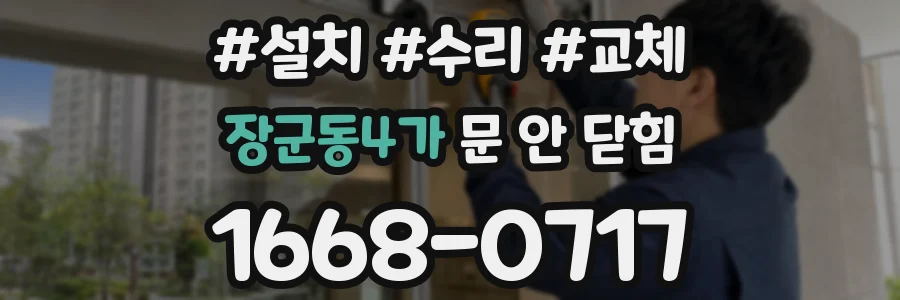 장군동4가 문 안 닫힘