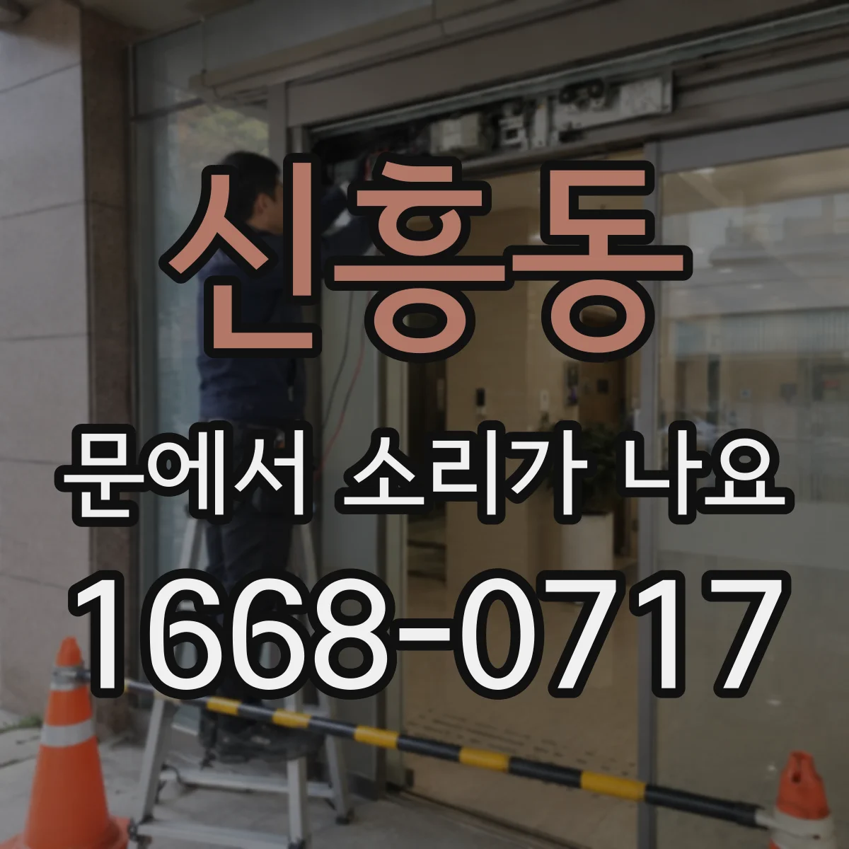 신흥동 문에서 소리가 나요