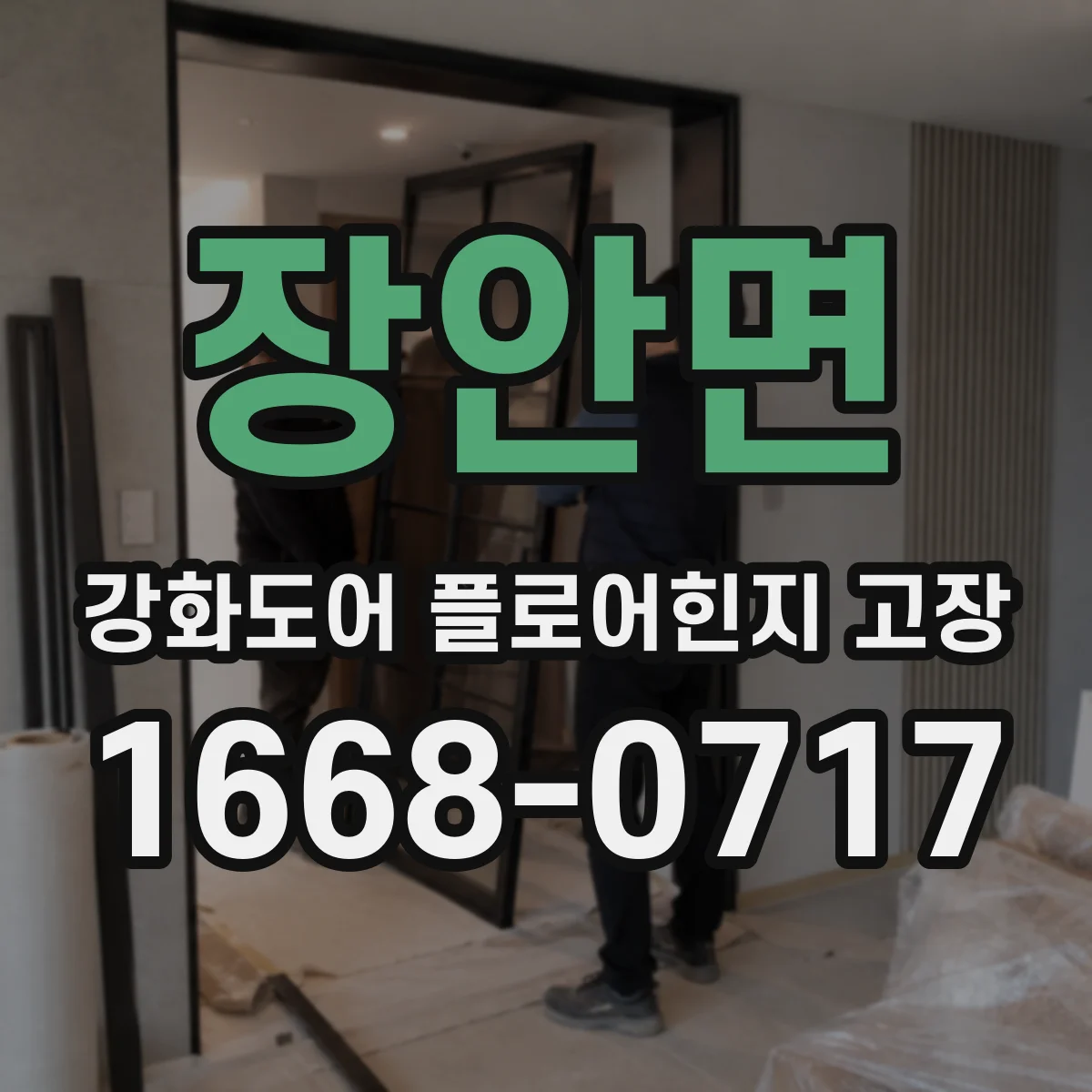장안면 강화도어 플로어힌지 고장