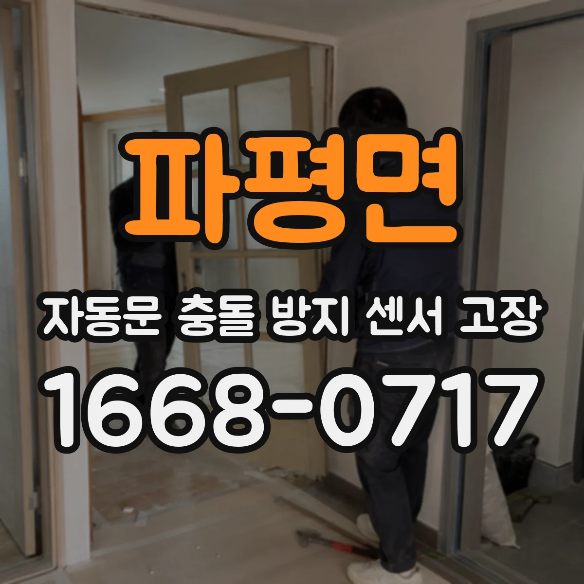 파평면 자동문 충돌 방지 센서 고장