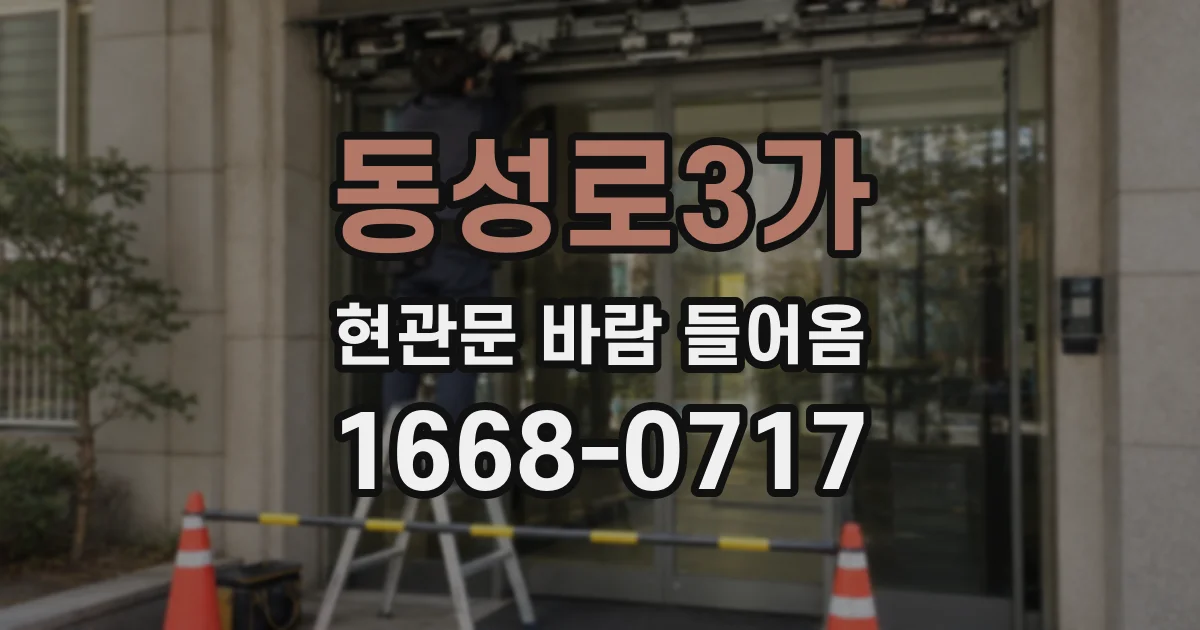 동성로3가 현관문 바람 들어옴