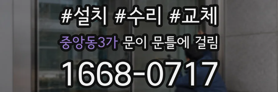 중앙동3가 문이 문틀에 걸림