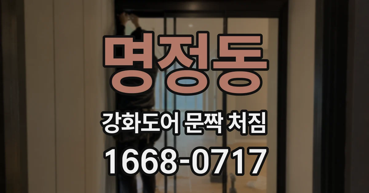 명정동 강화도어 문짝 처짐