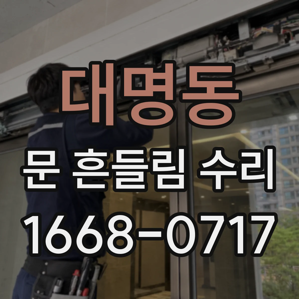 대명동 문 흔들림 수리