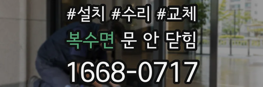 복수면 문 안 닫힘