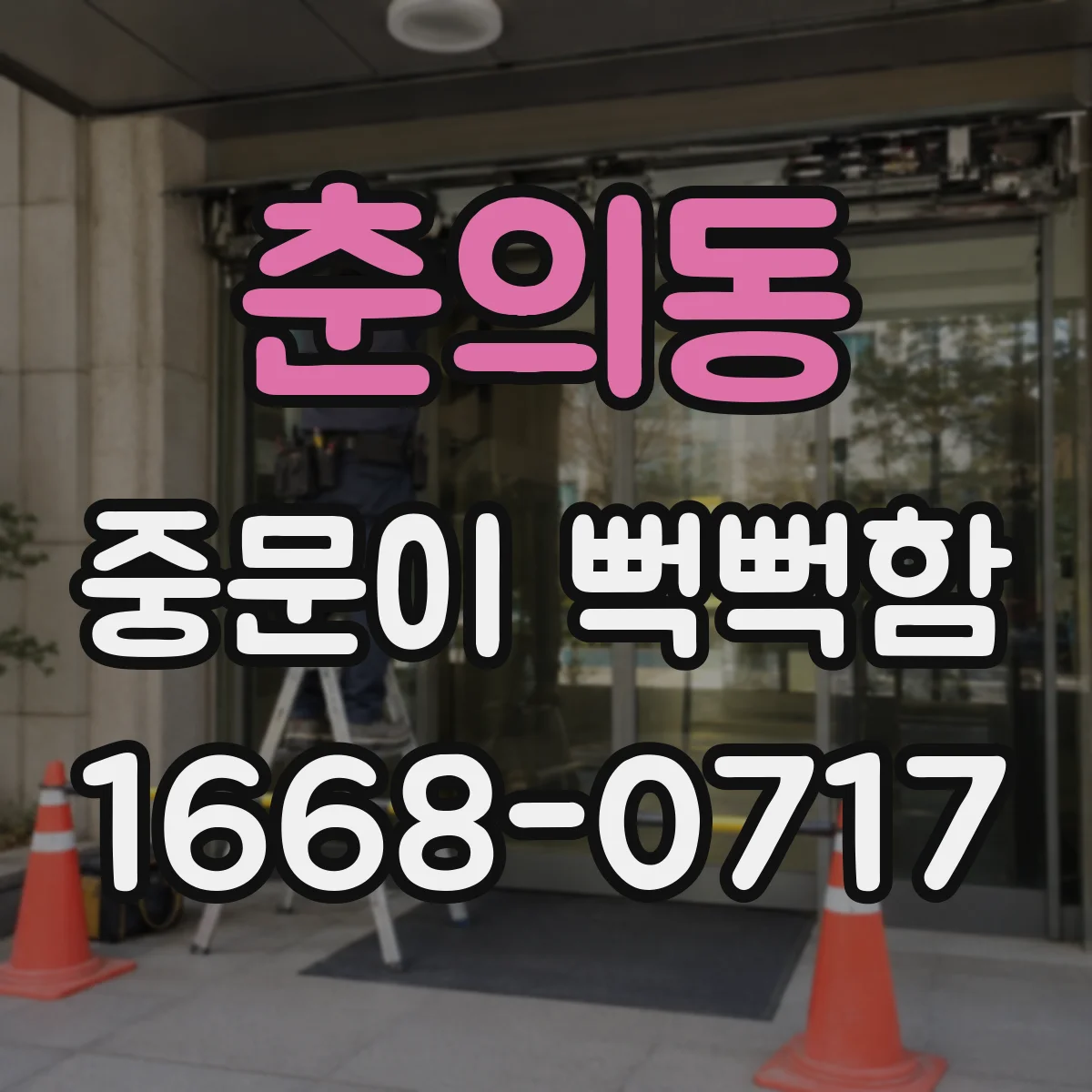 춘의동 중문이 뻑뻑함