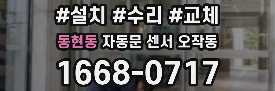 동현동 자동문 센서 오작동