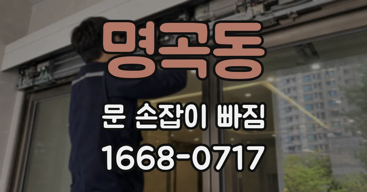 명곡동 문 손잡이 빠짐