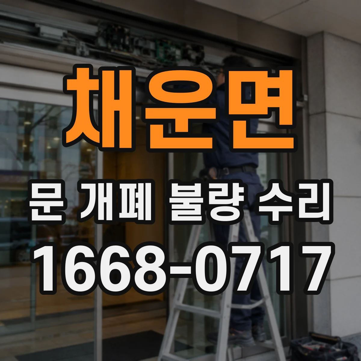 채운면 문 개폐 불량 수리