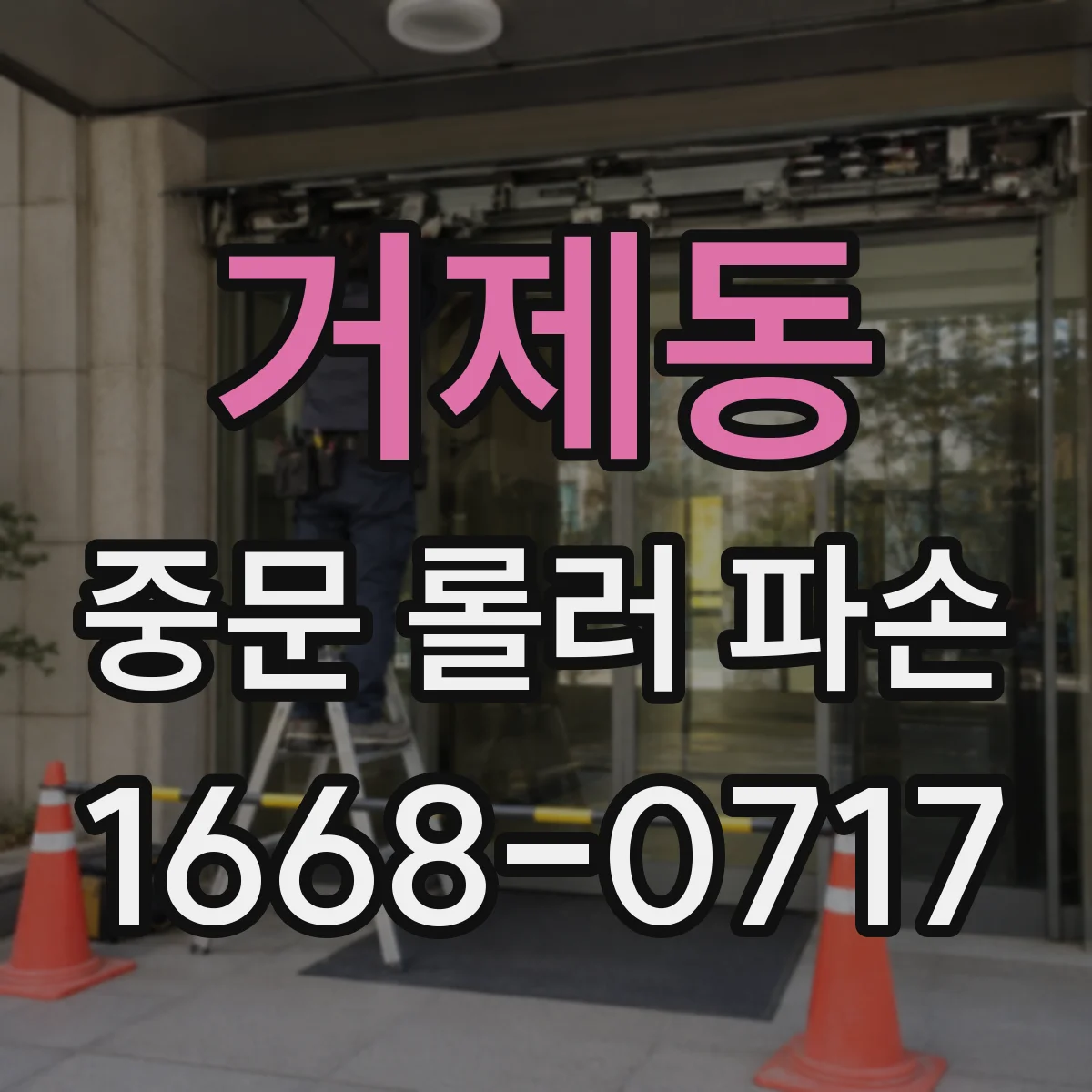 거제동 중문 롤러 파손